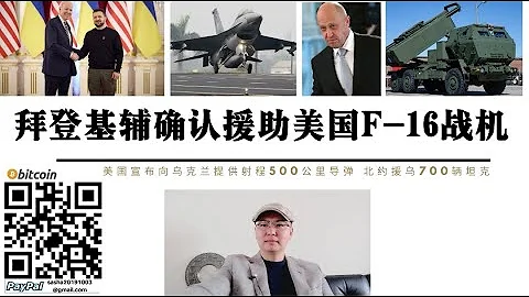 战争升级！美总统拜登确认向基辅提供F-16战机射程500公里导弹 乌军将发动对克里米亚攻击 俄军库普扬斯克击毙超150名乌军 白俄宣布组建15万民兵参战 巴赫穆特瓦格纳集团切断乌军北部最后一条补给线 - 天天要闻