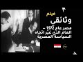 وثائقي نادر مصر عام 1972 العام الذي غي ر اتجاه السياسة المصرية وعلاقتها بالاتحاد السوفيتي السادات 