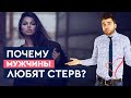 Почему мужчины любят стерв? | Лев Вожеватов