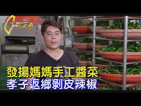 【花蓮】發揚媽媽手工醬菜！剝皮辣椒罐裡藏孝子催淚返鄉故事∣一步一腳印【家人的力量剝皮辣椒】20250406