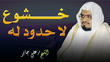 "تلاوة خاشعة تبعث الطمأنينة في قلبك | خشوع لا ينتهي من الشيخ علي جابر #تلاوة_القرآن"