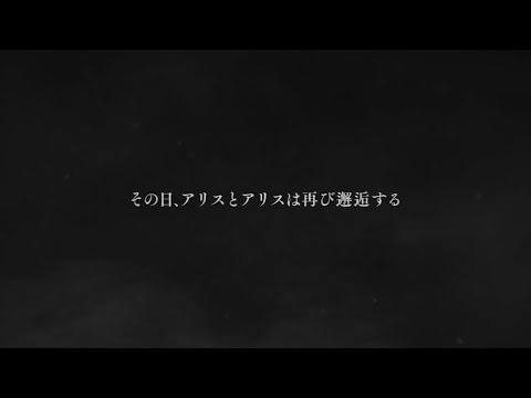 『SINoALICE(シノアリス)』――新イベント・予告