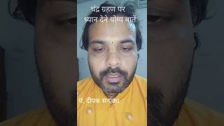 3 मार्च 2026 चंद्र ग्रहण #shorts #viral #trending #ytshorts #motivation #explore #hype #youtube #yt