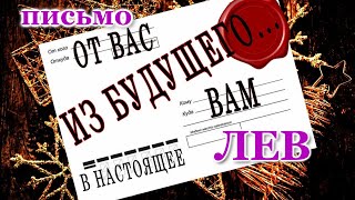 ВАМ ПИСЬМО 📩 ИЗ БУДУЩЕГО. ЛЕВ. ♌ О ЧЕМ ВЫ ЕЩЕ НЕ ЗНАЕТЕ, НО...!!! ЭТО ПРОСТО ШОК! 💯 СБУДЕТСЯ!