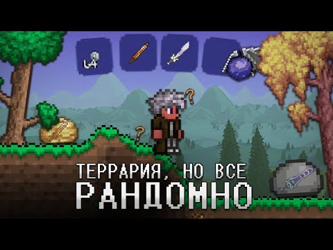 ТЕРРАРИЯ, но всё рандомно. Полное прохождение террарии, но вещи с мобов, боссов, сундуков случайны.