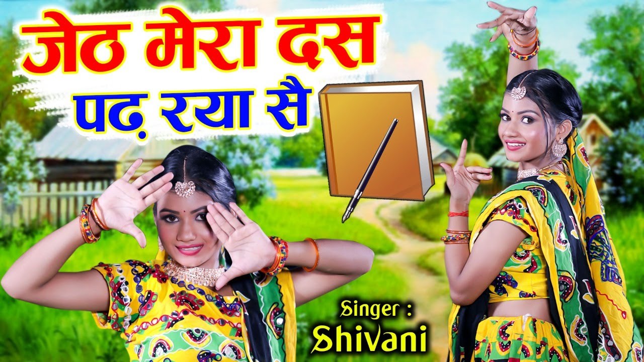 जेठ मेरा दस पढ़ रया सै | New Year Special Song 2023 | Akansha Rajput ...