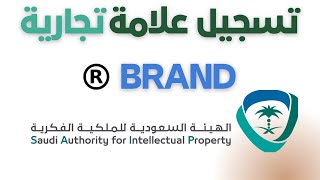 خطوات تسجيل علامه تجارية عالمية brand| الهيئة السعودية للملكية الفكرية
