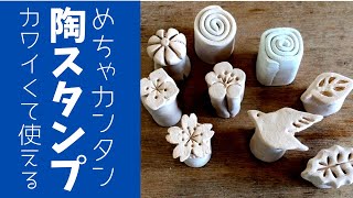 ◆Ceramic stamp [Ceramic tool] Even beginners can make pottery stamps very easily.