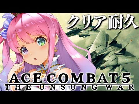 【 エースコンバット5｜PS2版 】クリア耐久！初めての『 ACE COMBAT 5 』に挑戦してみるのら！！！ THE UNSUNG WAR ＃４ 最終回【姫森ルーナ/ホロライブ】