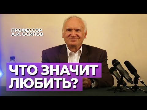 Что значит любить? (О любви. Что такое любовь? Виды и понятия любви) — Осипов А.И.