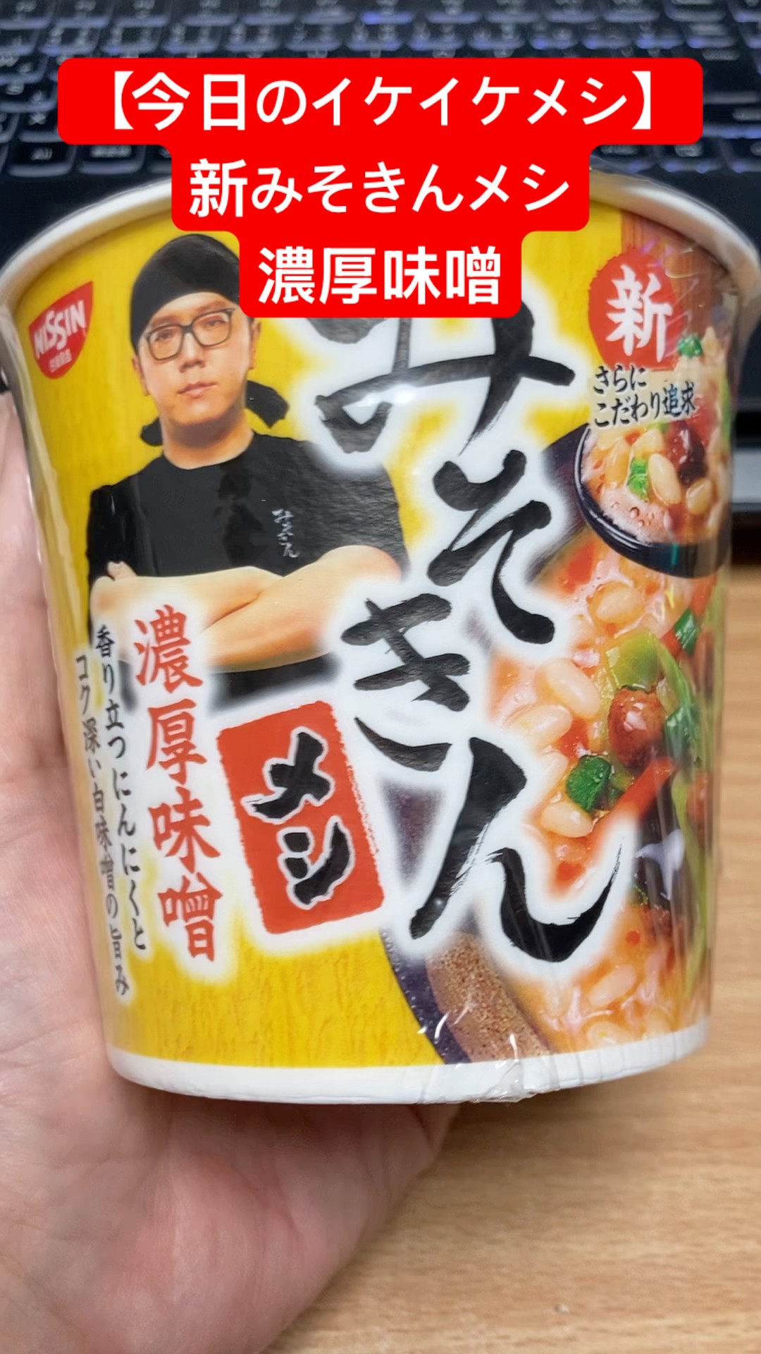 今日のイケイケメシ】新みそきんメシ濃厚味噌 コンビニで購入