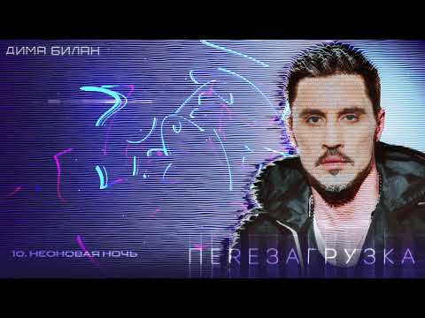 Дима Билан - Неоновая ночь (Lyric video)