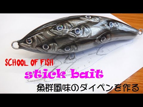 ハンドメイドルアー】魚群のダイビングペンシル作り - YouTube