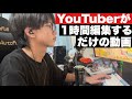 【作業用】YouTuberが1時間編集するだけの動画