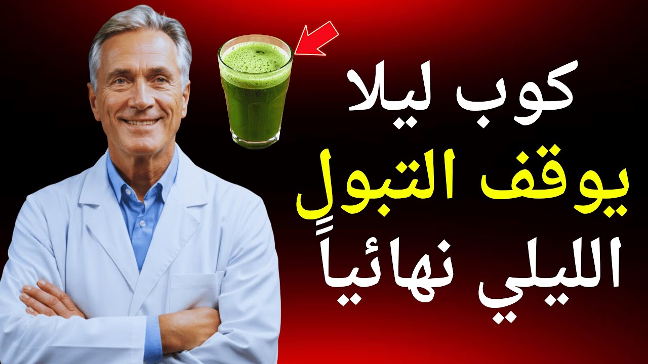 الأطباء في صدمة! مشروب بـ 3 مكونات يوقف التبول الليلي 100% ويعالج الكلى