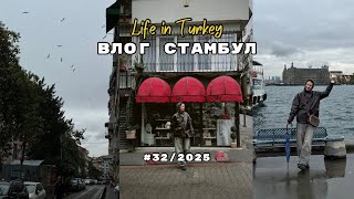 видео: ВЛОГ СТАМБУЛ: kadikoy, fein кафе, встречи в Стамбуле картинка: ВЛОГ СТАМБУЛ: kadikoy, fein кафе, встречи в Стамбуле