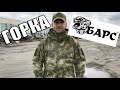 ГОРКА БАРС | ОФИЦИАЛЬНЫЙ ОБЗОР