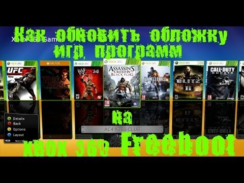 Обновить обложки игр на xbox 360 freeboot