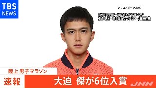 【速報】東京五輪・マラソン男子 大迫傑 ６位入賞