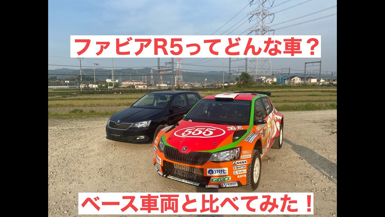 R5解説 R5ってどんなクルマ シュコダファビアのベース車両とr5を見比べてみた オサムちゃんねる ファビアr5 オサムファクトリー ラリーカー Skoda Fabia R5 Rally2 Youtube