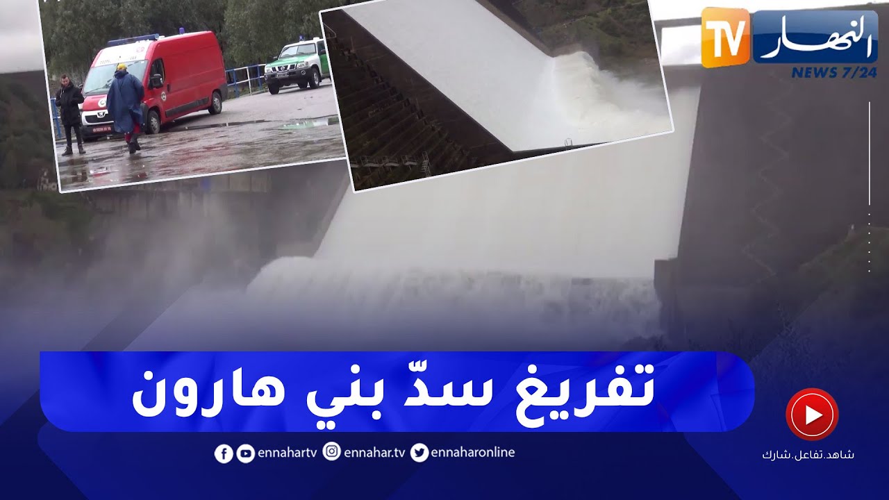 ميلة: ترتيبات أمنية فورية مع تفريغ سد بني هارون بعد بلوغه مليار متر مكعب