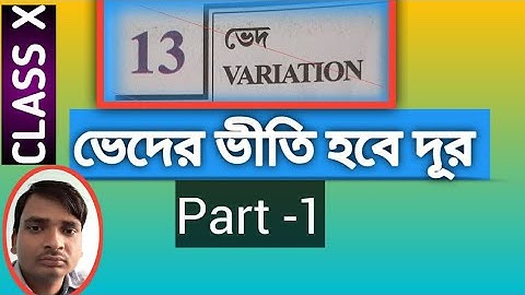 ভেদ(Variation) WBBSE দশম শ্রেণী  কষে দেখি 13 (পৃষ্ঠা 195) Part -1