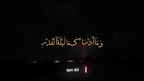 سورة القدر اداء جميل من الشيخ ياسر الدوسري