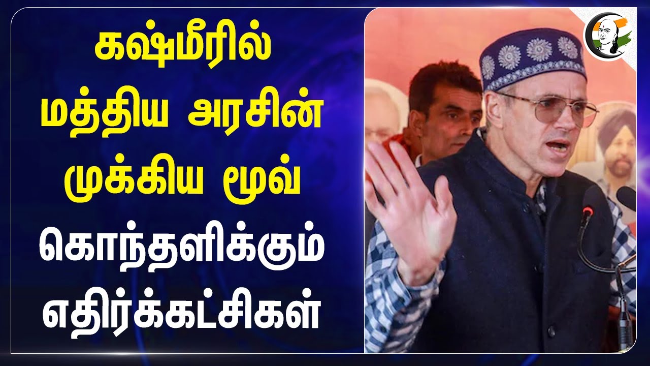 Kashmir-ல் Central Government-ன் Important Move | கொந்தளிக்கும் எதிர்க்கட்சிகள் | OmarAbdulla