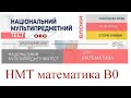 НМТ математика завдання, відповіді, розв'язання. Завдання можуть бути на наступних змінах.НМТ Тест 0