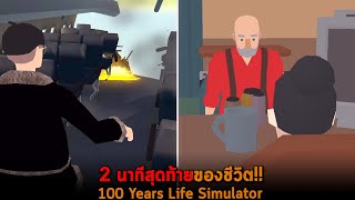 2 นาทีสุดท้ายของชีวิต 100 Years Life Simulator