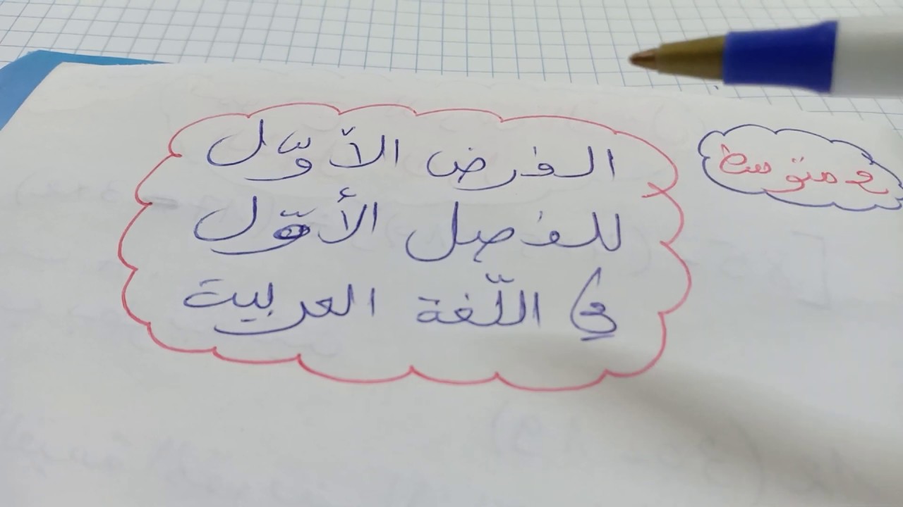 الفرض  الاول  للفصل  الاول   في اللغة   العربية  للسنة  2  متوسط