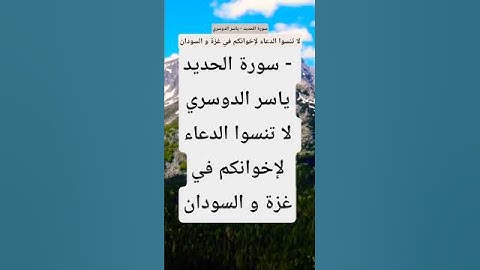 سورة الحديد ياسر الدوسري #قران_كريم #دويتو #المصحف #راحة_نفسية #لايك #تيك_توك #حالات_واتس #اكسبلور