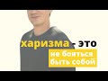 Что такое харизма и при чём здесь Олег Тиньков? #Shorts