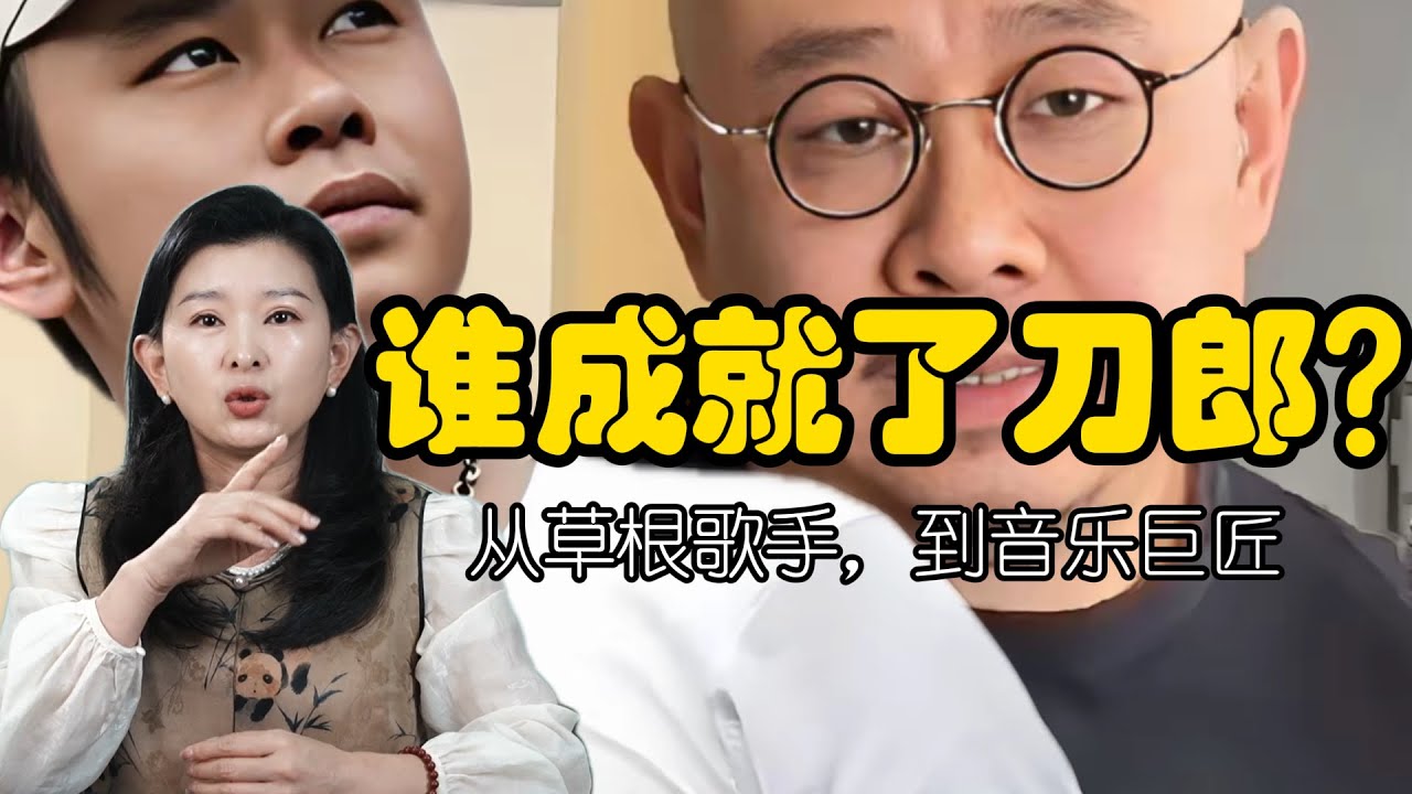从草根歌手，到音乐巨匠，谁成就了刀郎？