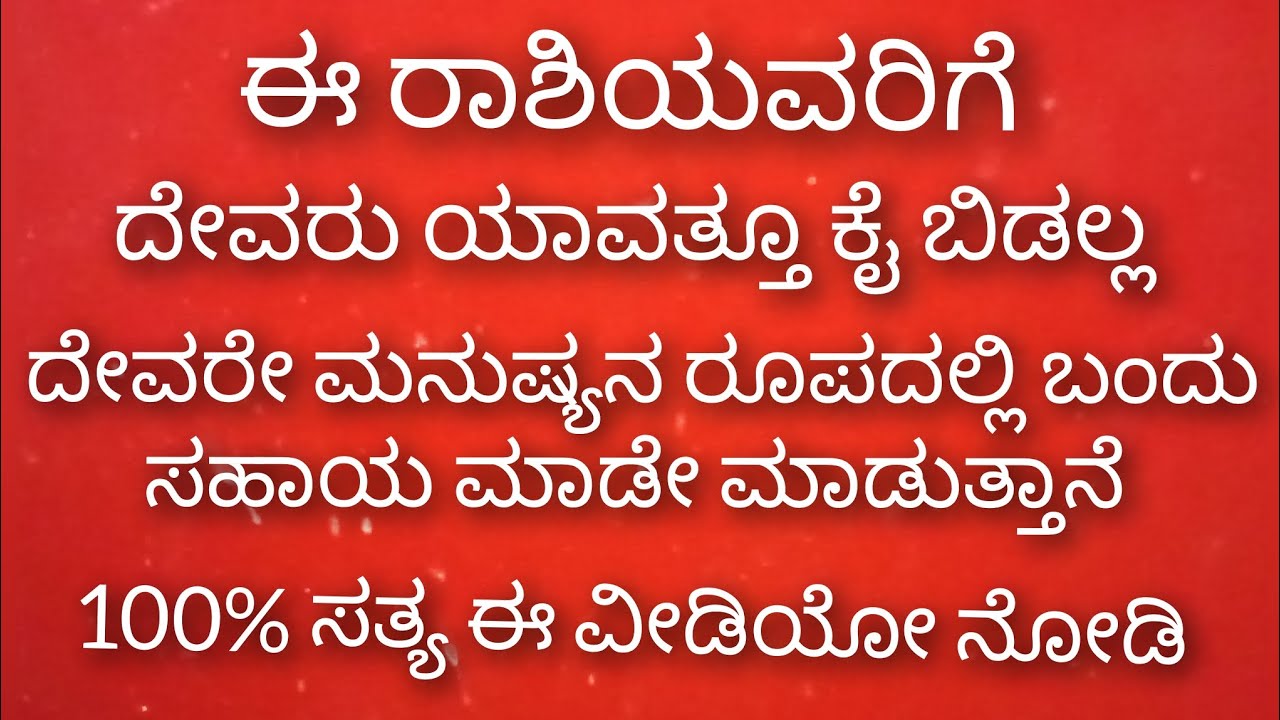 ಈ ರಾಶಿಯವರಿಗೆ ದೇವರು ಯಾವತ್ತೂ ಕೈ ಬಿಡಲ್ಲ 