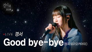 [LIVE] Good bye bye - 경서