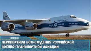 Перспектива возрождения российской военно транспортной авиации