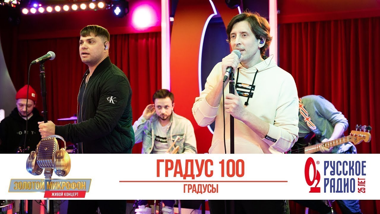 Группа «Градусы» — Градус 100 - YouTube