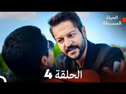     الحياة المسروقة الحلقة 4