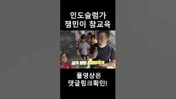 인도 슬럼가 잼민이 참교육 