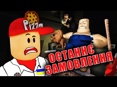 Привезли піццу страшному БОБУ в роблокс)режим LAST ORDER! [UA])ROBLOX українською)