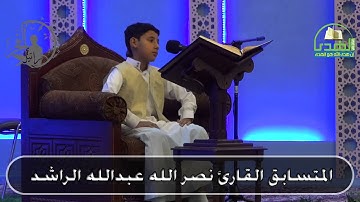 المتسابق القارئ نصرالله عبدالله الراشد المسابقة الثالثة للتلاوة 1435/9/11هـ