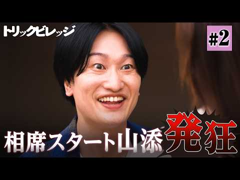【第2話】最終賞金を奪い合う「泥んこ〇×クイズ」でモグラが暗躍！？｜『トリックビレッジ』ABEMAで独占配信中！