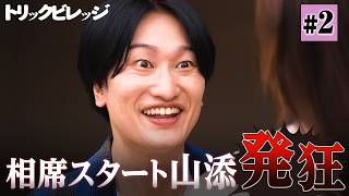 【第2話】最終賞金を奪い合う「泥んこ〇×クイズ」でモグラが暗躍!?｜『トリックビレッジ』ABEMAで独占配信中!