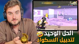 كيف تشل حركة السكواد كلها وتتخلص منهم في مخزن واحد🔥🤣#pubgmobile