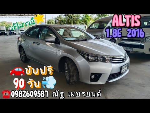 💥รถขายดี ติดTop5💥 Toyota ALTIS 1.8E 2016 ราคา 419,000 บาท by.ณัฐ เพชรยนต์ #จบทุกคันดันทุกเคส #altis