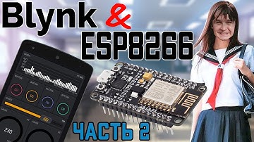 Blynk + ESP = Проще не бывает (ЧАСТЬ 2)
