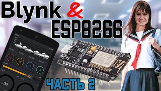 видео: Blynk + ESP = Проще не бывает (ЧАСТЬ 2) картинка: Blynk + ESP = Проще не бывает (ЧАСТЬ 2)