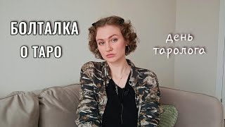 видео: Что для меня Таро? Как относятся близкие?🔮 Болталка | Флешмоб ко Дню Таролога картинка: Что для меня Таро? Как относятся близкие?🔮 Болталка | Флешмоб ко Дню Таролога