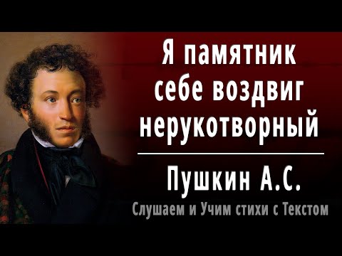 А.С. Пушкин "Я памятник себе воздвиг нерукотворный..." - Слушать и Учить аудио стихи